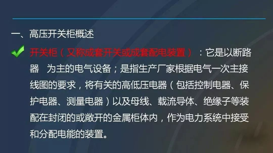 高電壓開關(guān)柜，超級詳細(xì)！