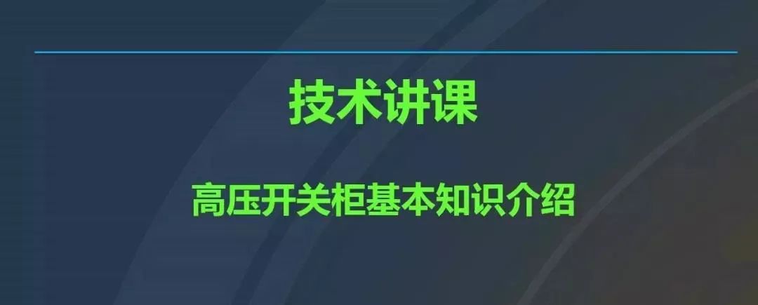 高電壓開關(guān)柜，超級詳細(xì)！