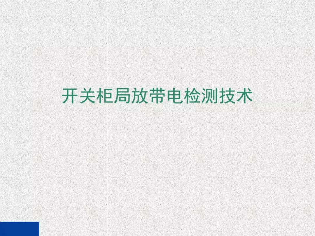 超級詳細(xì)！開關(guān)柜局部放電實時檢測技術(shù)探討