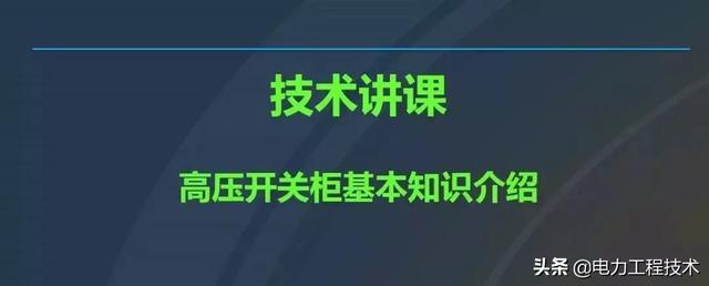 高電壓開(kāi)關(guān)柜，超級(jí)詳細(xì)！太棒了，全文總共68頁(yè)！