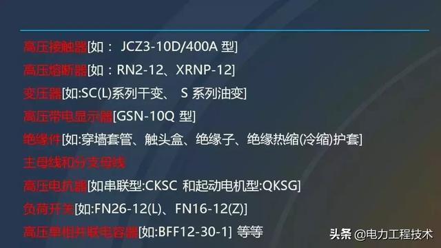高電壓開(kāi)關(guān)柜，超級(jí)詳細(xì)！太棒了，全文總共68頁(yè)！