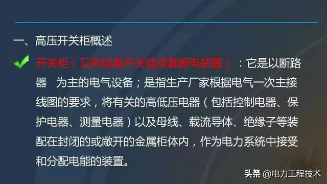 高電壓開(kāi)關(guān)柜，超級(jí)詳細(xì)！太棒了，全文總共68頁(yè)！