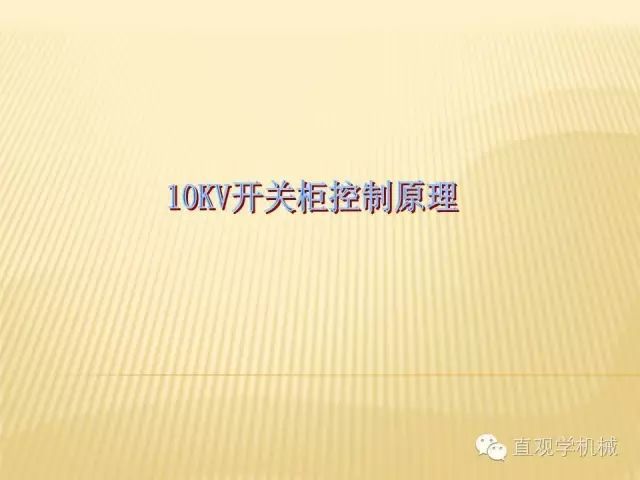 中壓開關柜高清3D動畫分析，控制原理PPT！