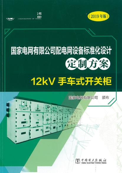 12kV手車類型開關柜-全國網絡設備標準化設計定制方案，限時下載！