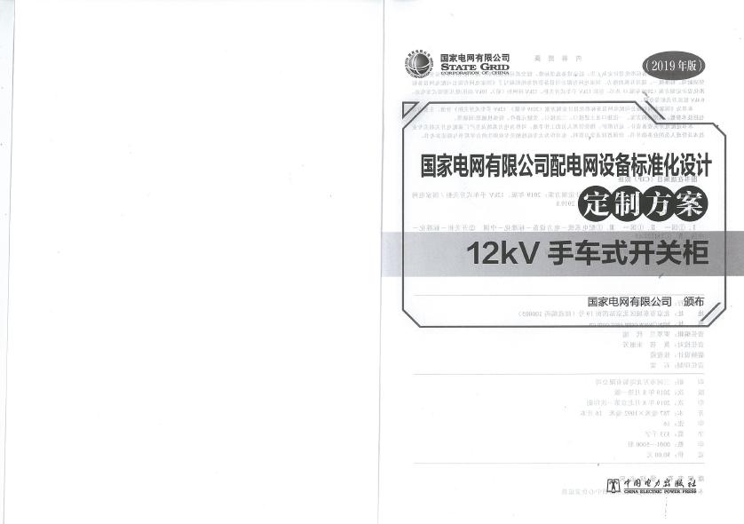 12kV手車類型開關柜-全國網絡設備標準化設計定制方案，限時下載！