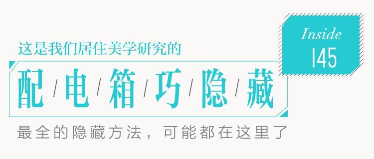 你家人的配電箱隱藏得好嗎？新房子的裝飾看起來很漂亮，因為做得很好。
